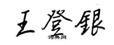 王正良王登銀行書個性簽名怎么寫