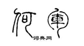 陳聲遠何軍篆書個性簽名怎么寫