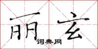 黃華生麗玄楷書怎么寫