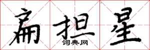 周炳元扁擔星楷書怎么寫