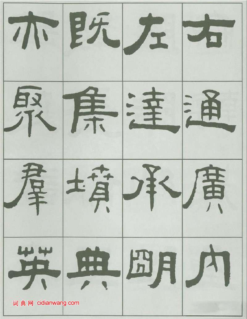 王福庵隸書《千字文》