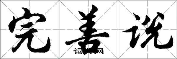 胡問遂完善說行書怎么寫