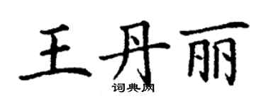 丁謙王丹麗楷書個性簽名怎么寫