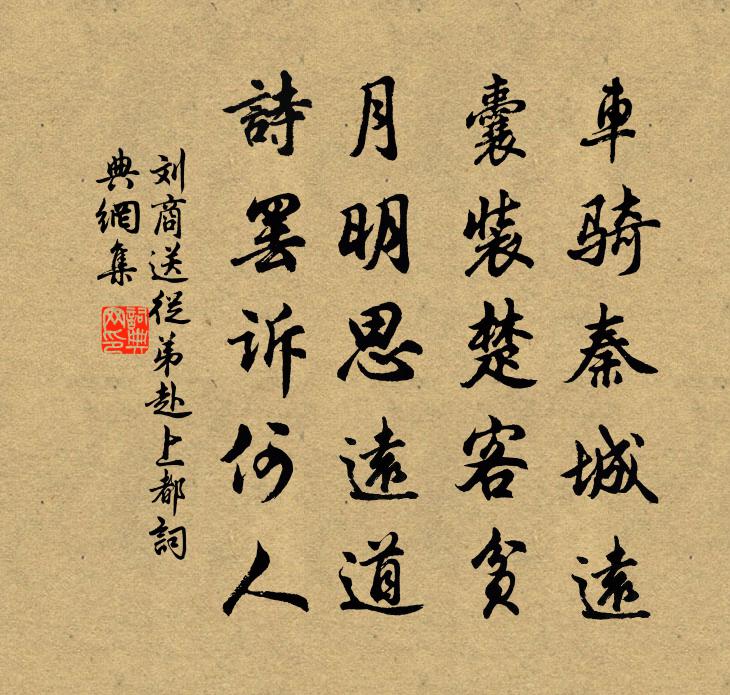 劉商送從弟赴上都書法作品欣賞