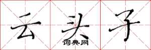 黃華生雲頭子楷書怎么寫