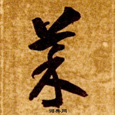 智永真草千字文中菜的寫法