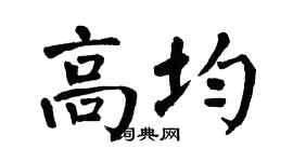 翁闓運高均楷書個性簽名怎么寫