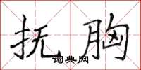 侯登峰撫胸楷書怎么寫