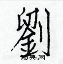 白克儉寫的硬筆楷書劉