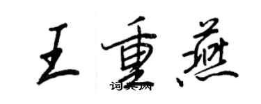王正良王重燕行書個性簽名怎么寫