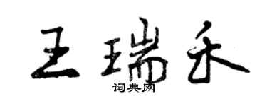 曾慶福王瑞禾行書個性簽名怎么寫