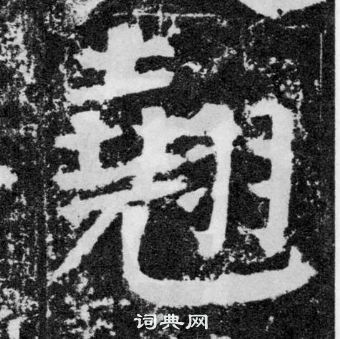 顏真卿顏勤禮碑中翹的寫法