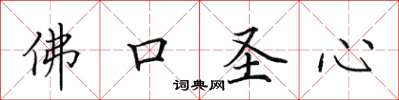 田英章佛口聖心楷書怎么寫