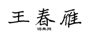 袁強王春雁楷書個性簽名怎么寫