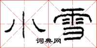 柯春海小雪隸書怎么寫