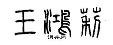 曾慶福王鴻莉篆書個性簽名怎么寫
