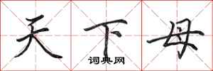 田英章天下母行書怎么寫