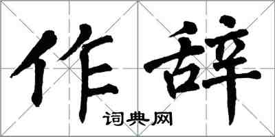 翁闓運作辭楷書怎么寫