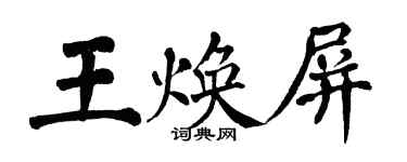 翁闓運王煥屏楷書個性簽名怎么寫