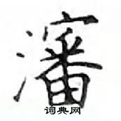 鄧散木寫的硬筆楷書瀋