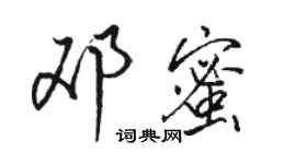 駱恆光鄧蜜行書個性簽名怎么寫