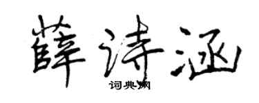 曾慶福薛詩涵行書個性簽名怎么寫