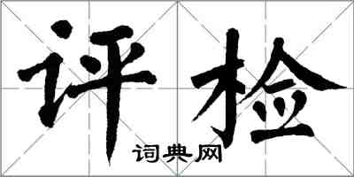 翁闓運評檢楷書怎么寫