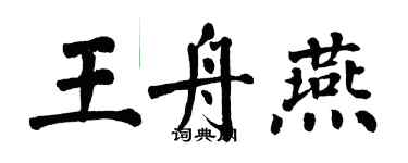 翁闓運王舟燕楷書個性簽名怎么寫