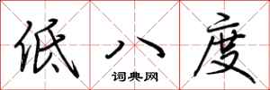 荊霄鵬低八度行書怎么寫