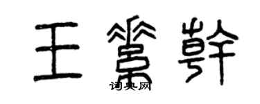 曾慶福王素乾篆書個性簽名怎么寫