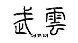 曾慶福武雲篆書個性簽名怎么寫