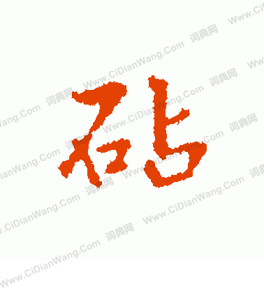 愴篆書書法_愴字書法_篆書字典