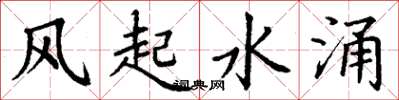 丁謙風起水涌楷書怎么寫