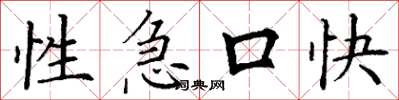 丁謙性急口快楷書怎么寫