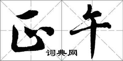 胡問遂正午行書怎么寫