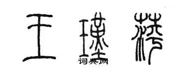 陳墨王瑾萍篆書個性簽名怎么寫