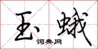 荊霄鵬玉蛾行書怎么寫