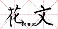 何伯昌花文楷書怎么寫