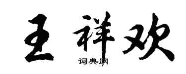 胡問遂王祥歡行書個性簽名怎么寫