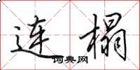田英章連榻行書怎么寫
