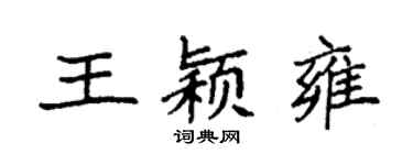 袁強王穎雍楷書個性簽名怎么寫