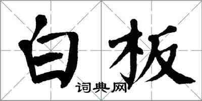 翁闓運白板楷書怎么寫