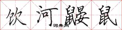 田英章飲河鼴鼠楷書怎么寫