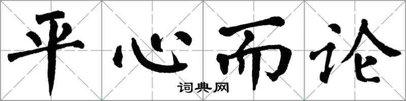 翁闓運平心而論楷書怎么寫