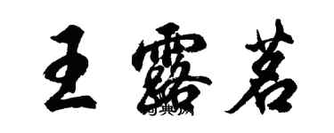 胡問遂王露茗行書個性簽名怎么寫