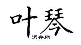 丁謙葉琴楷書個性簽名怎么寫