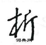 王旻寫的硬筆行書析