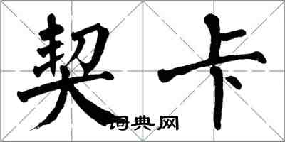 翁闓運契卡楷書怎么寫