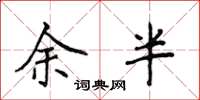 侯登峰余半楷書怎么寫