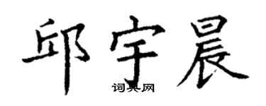 丁謙邱宇晨楷書個性簽名怎么寫